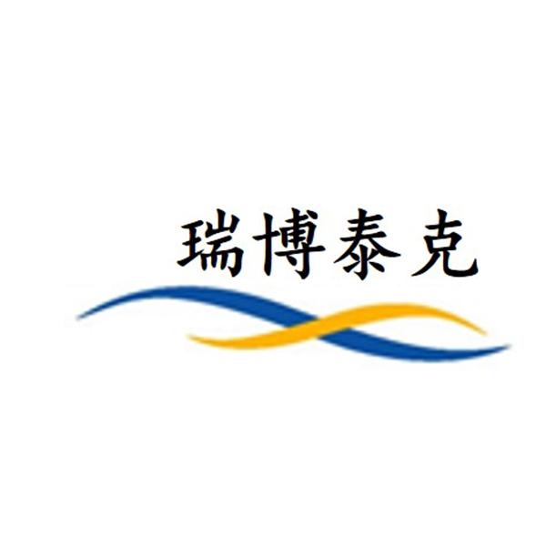 瑞博泰克