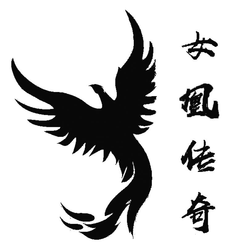 女凰传奇