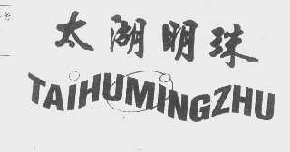 太湖明珠