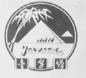 金字塔