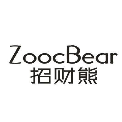 招财熊 ZOOCBEAR
