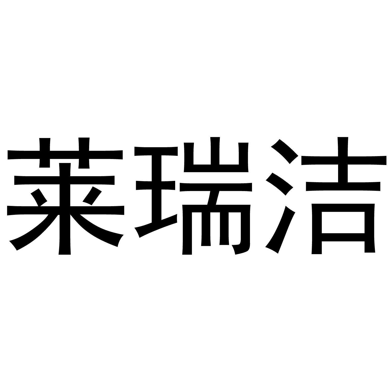 莱瑞洁