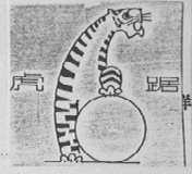 虎距