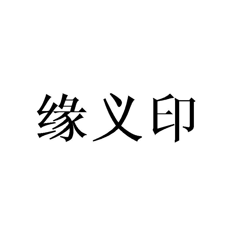 缘义印