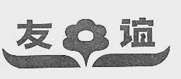 友谊