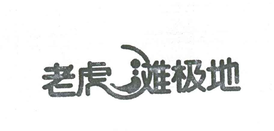 老虎滩极地