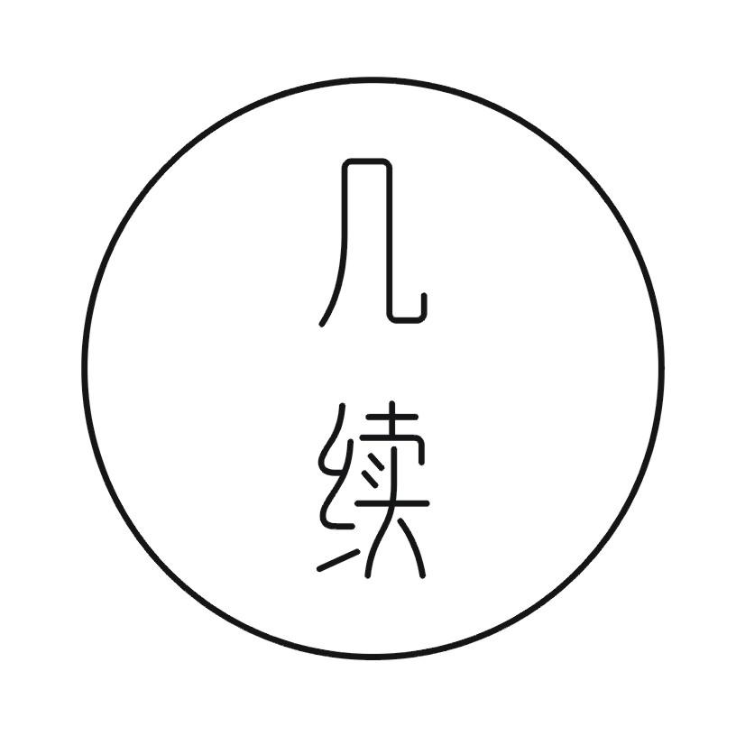 几续