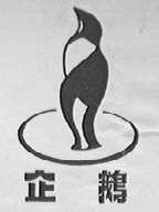 企鹅