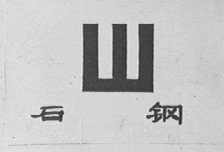 石钢