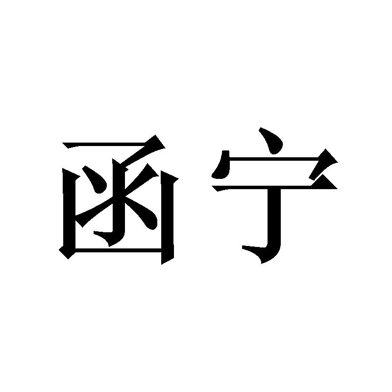 函宁