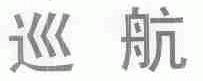 巡航