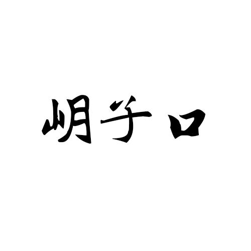 岄子口