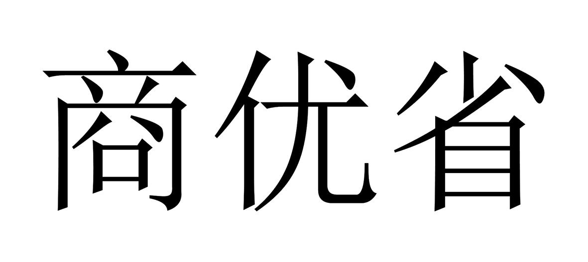 商优省