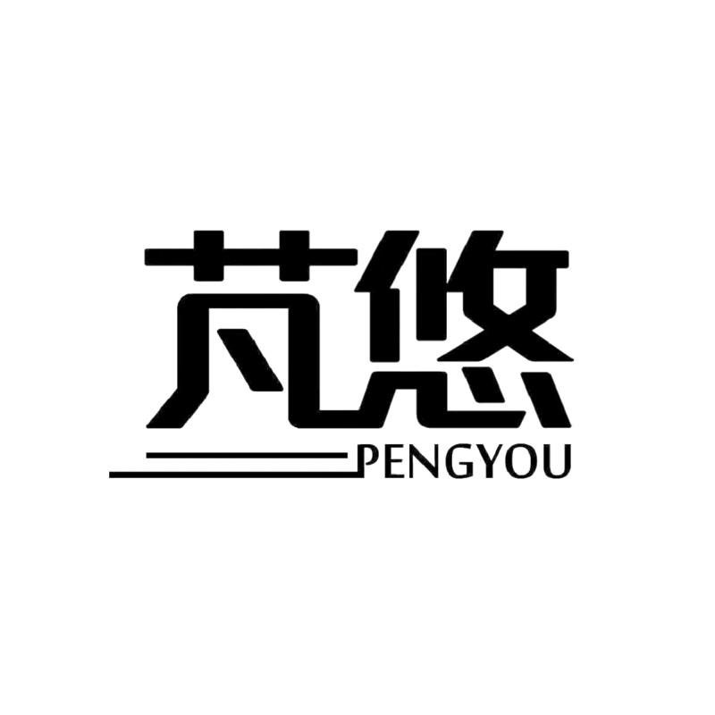 芃悠