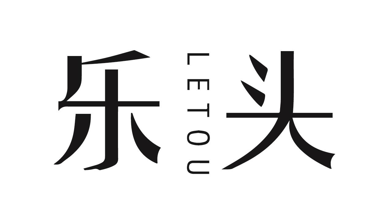 乐头