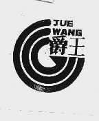 爵王