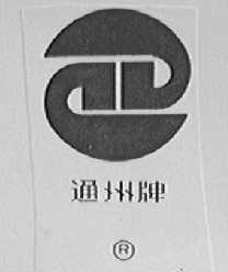 通州