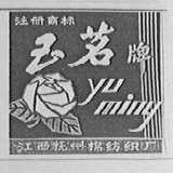 玉茗