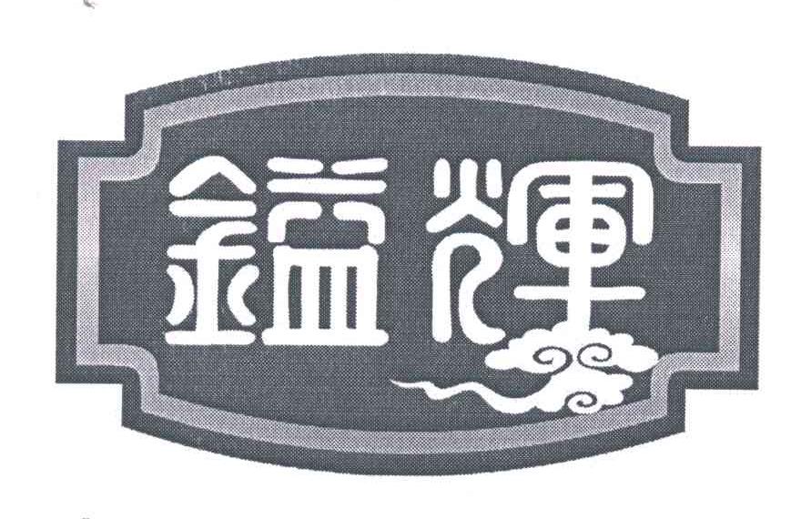 镒辉
