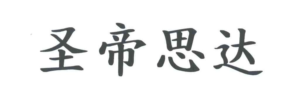 圣帝思达