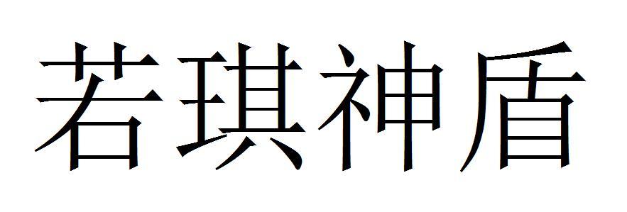 若琪神盾