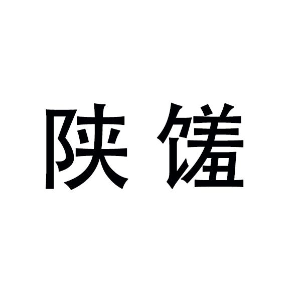 陕馐