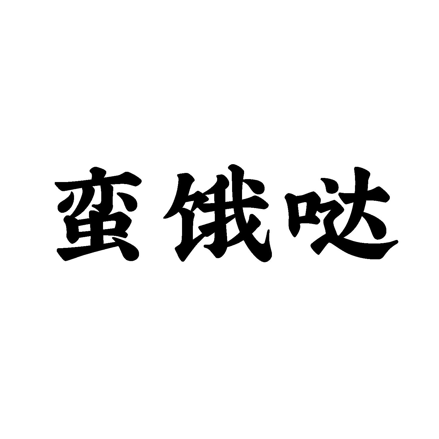 蛮饿哒