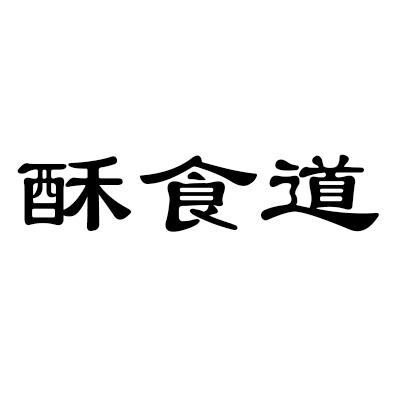 酥食道