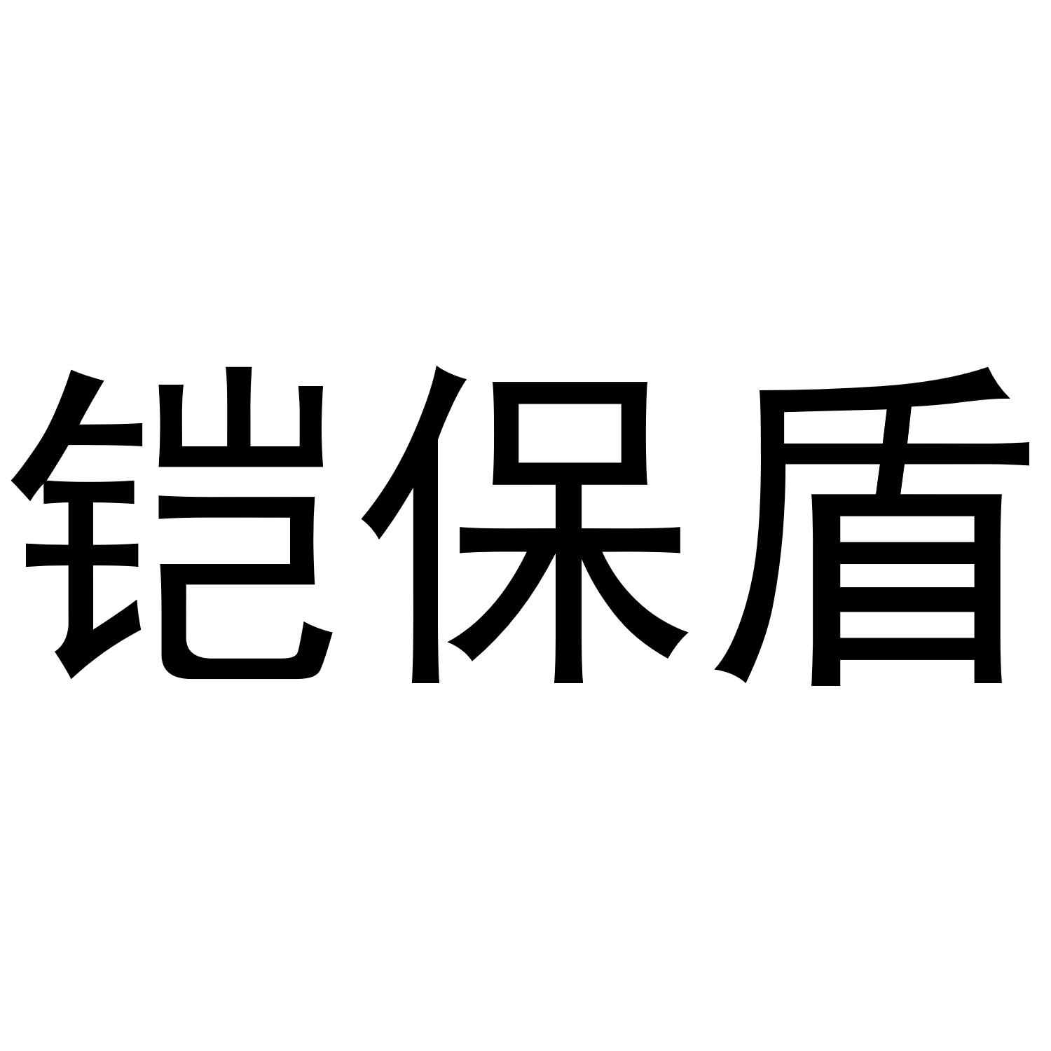 铠保盾