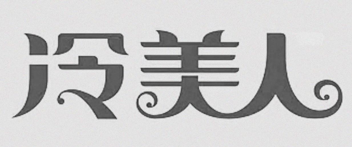冷美人