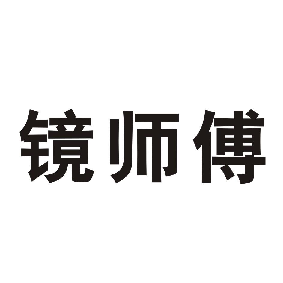 镜师傅