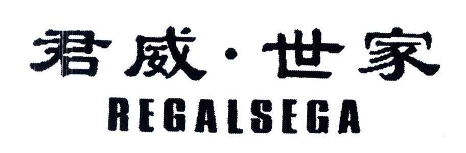 君威世家;REGALSEGA