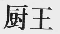 厨王