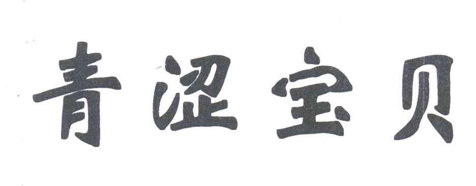 青涩宝贝
