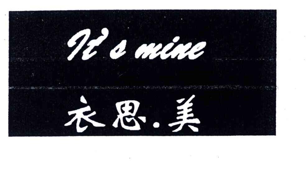 衣思美;IT'S MINE
