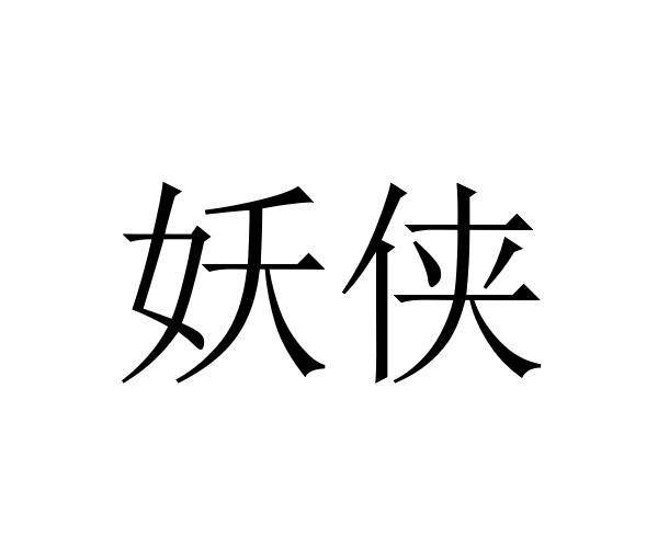 妖侠
