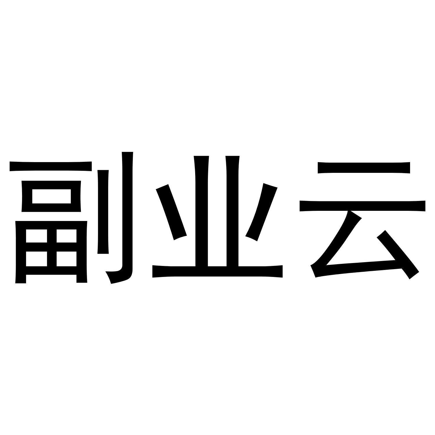 副业云