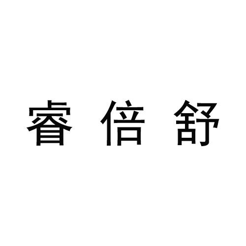 睿倍舒