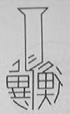冀衡