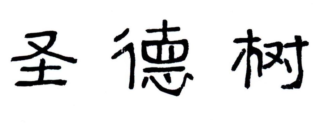 圣德树
