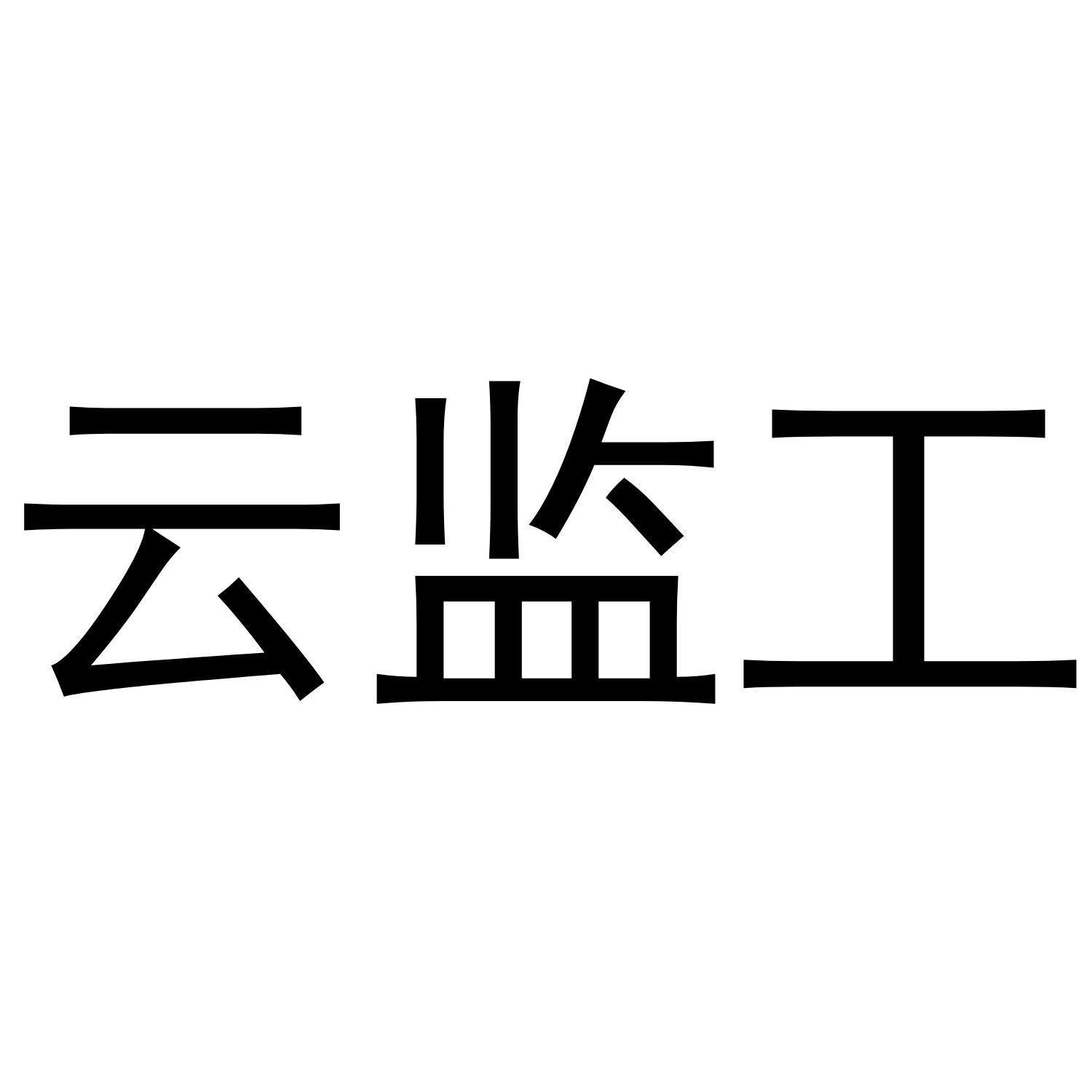 云监工