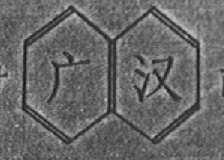 广汉