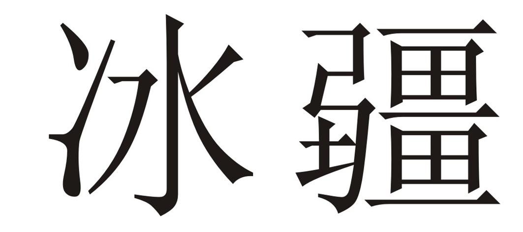 冰疆