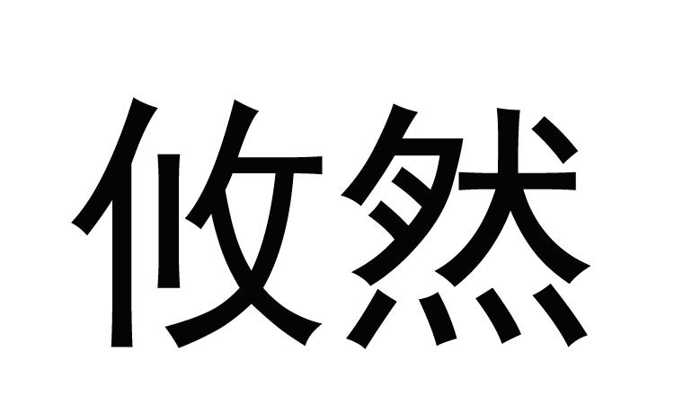 攸然