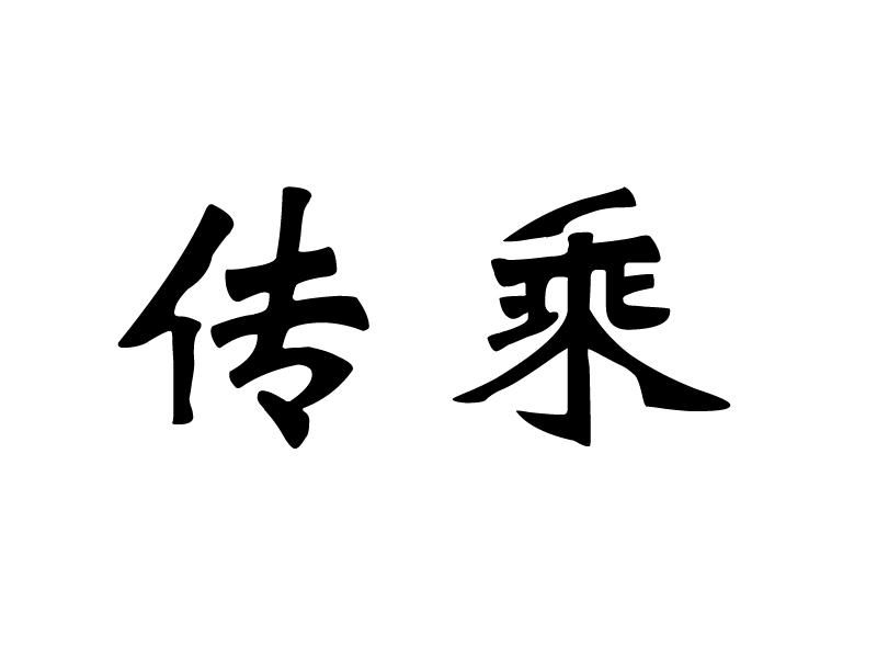 传承