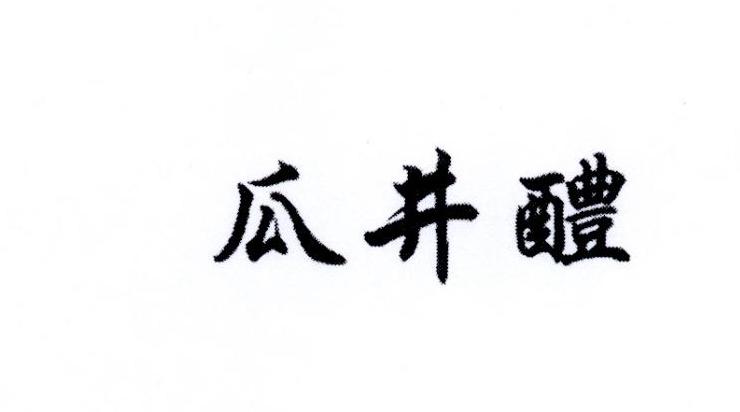 瓜井醴