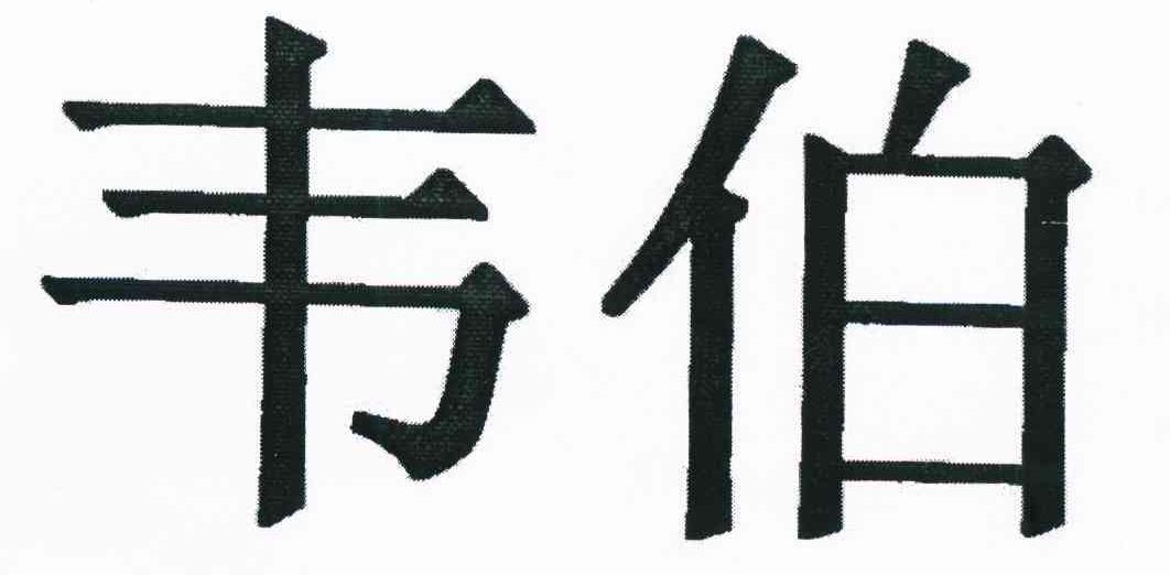 韦伯