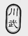 川武