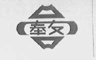 奉友