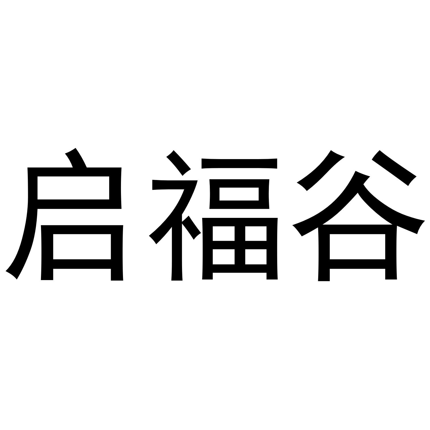 启福谷